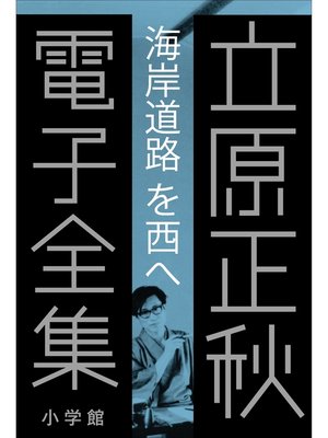 cover image of 立原正秋 電子全集7 『海岸道路を西へ』